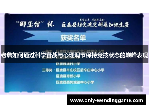老詹如何通过科学备战与心理调节保持竞技状态的巅峰表现