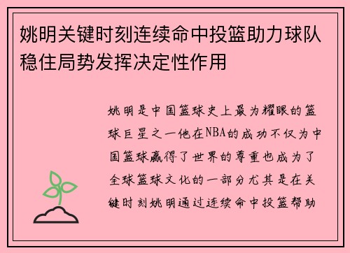 姚明关键时刻连续命中投篮助力球队稳住局势发挥决定性作用