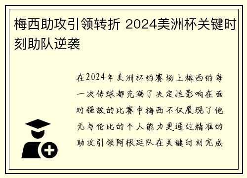 梅西助攻引领转折 2024美洲杯关键时刻助队逆袭