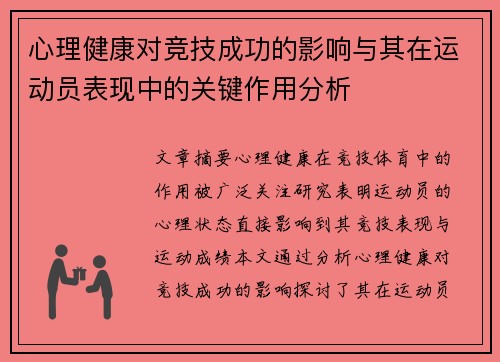 心理健康对竞技成功的影响与其在运动员表现中的关键作用分析