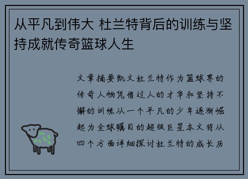 从平凡到伟大 杜兰特背后的训练与坚持成就传奇篮球人生