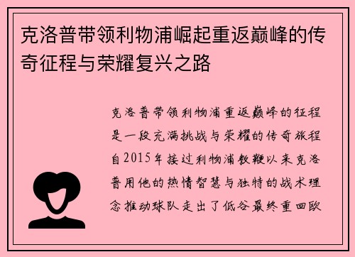 克洛普带领利物浦崛起重返巅峰的传奇征程与荣耀复兴之路