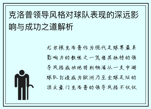 克洛普领导风格对球队表现的深远影响与成功之道解析