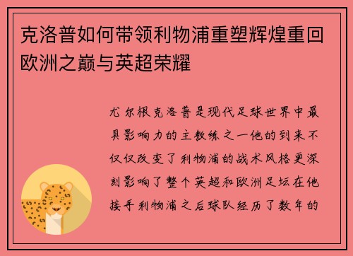 克洛普如何带领利物浦重塑辉煌重回欧洲之巅与英超荣耀