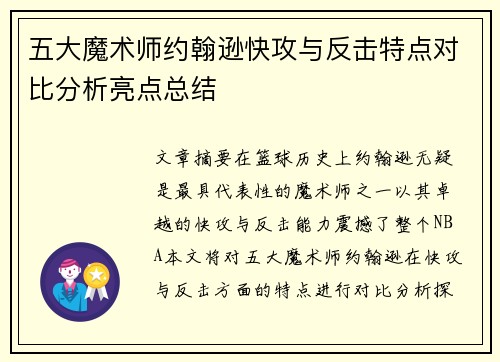 五大魔术师约翰逊快攻与反击特点对比分析亮点总结
