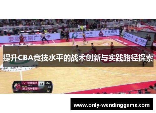 提升CBA竞技水平的战术创新与实践路径探索