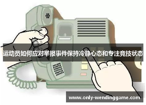 运动员如何应对举报事件保持冷静心态和专注竞技状态