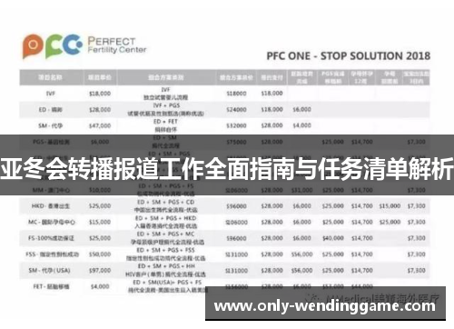 亚冬会转播报道工作全面指南与任务清单解析