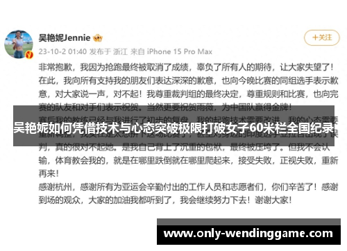 吴艳妮如何凭借技术与心态突破极限打破女子60米栏全国纪录