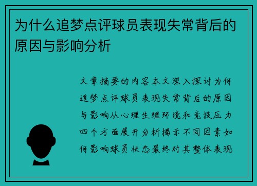 为什么追梦点评球员表现失常背后的原因与影响分析