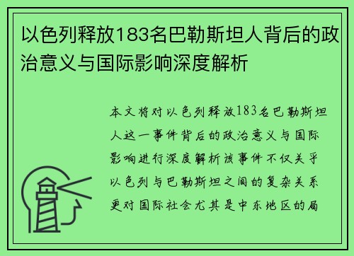 以色列释放183名巴勒斯坦人背后的政治意义与国际影响深度解析