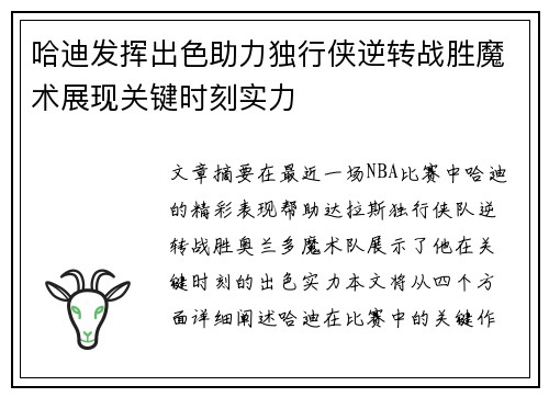 哈迪发挥出色助力独行侠逆转战胜魔术展现关键时刻实力