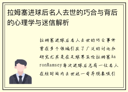 拉姆塞进球后名人去世的巧合与背后的心理学与迷信解析