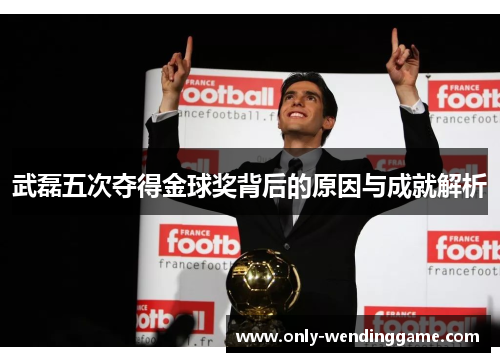 武磊五次夺得金球奖背后的原因与成就解析