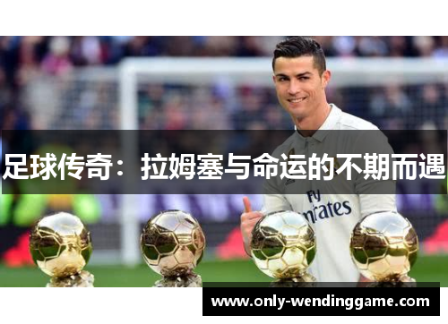 足球传奇：拉姆塞与命运的不期而遇