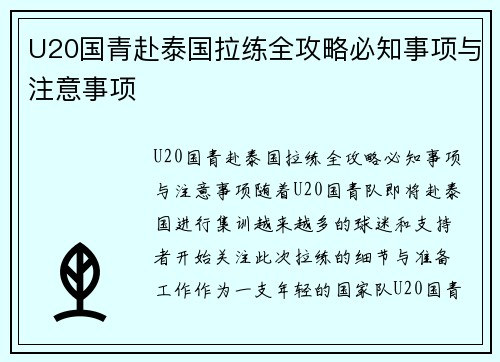 U20国青赴泰国拉练全攻略必知事项与注意事项