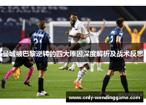 曼城被巴黎逆转的四大原因深度解析及战术反思