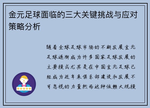 金元足球面临的三大关键挑战与应对策略分析