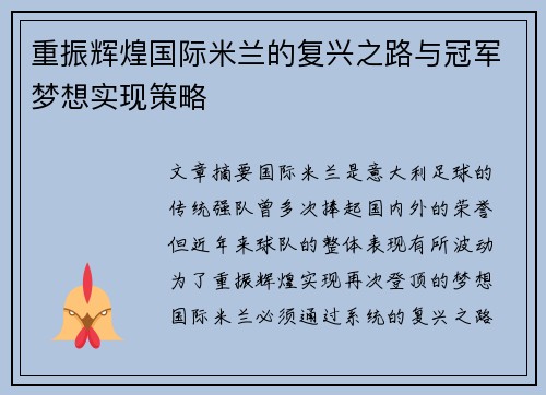 重振辉煌国际米兰的复兴之路与冠军梦想实现策略