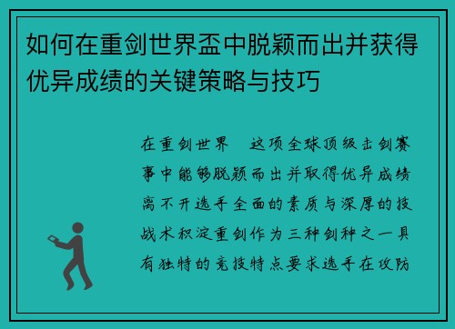 如何在重剑世界盃中脱颖而出并获得优异成绩的关键策略与技巧