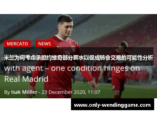 米兰为何考虑承担约维奇部分薪水以促成转会交易的可能性分析