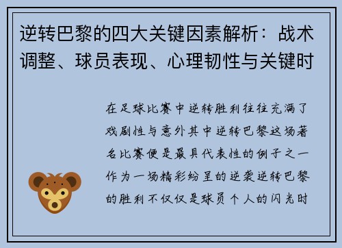 逆转巴黎的四大关键因素解析：战术调整、球员表现、心理韧性与关键时刻决策