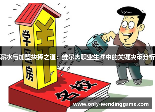 薪水与加盟抉择之道：维尔杰职业生涯中的关键决策分析