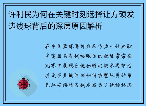 许利民为何在关键时刻选择让方硕发边线球背后的深层原因解析