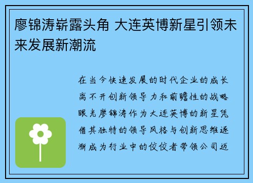 廖锦涛崭露头角 大连英博新星引领未来发展新潮流