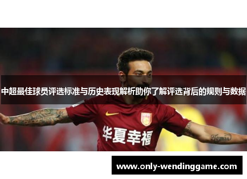 中超最佳球员评选标准与历史表现解析助你了解评选背后的规则与数据