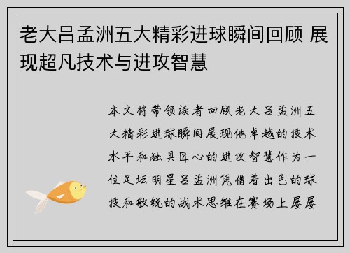 老大吕孟洲五大精彩进球瞬间回顾 展现超凡技术与进攻智慧
