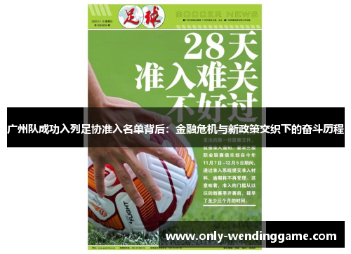 广州队成功入列足协准入名单背后：金融危机与新政策交织下的奋斗历程