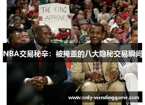 NBA交易秘辛：被掩盖的八大隐秘交易瞬间
