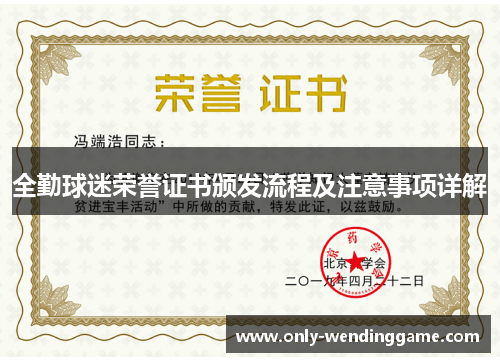 全勤球迷荣誉证书颁发流程及注意事项详解