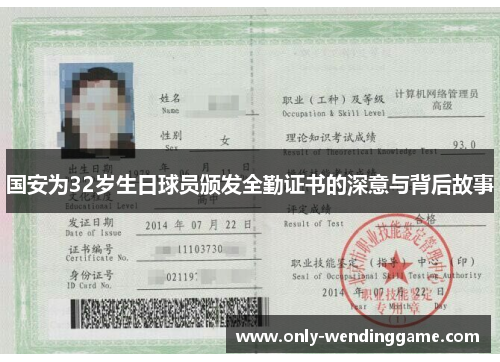 国安为32岁生日球员颁发全勤证书的深意与背后故事