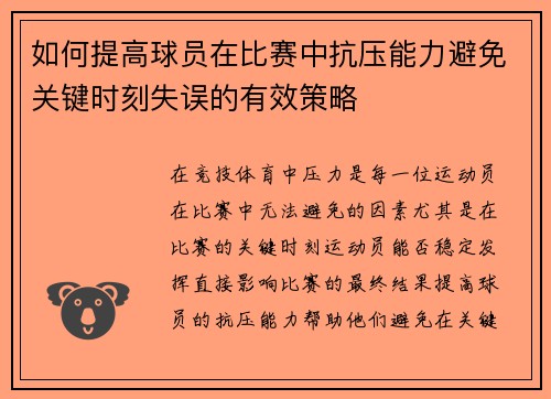 如何提高球员在比赛中抗压能力避免关键时刻失误的有效策略