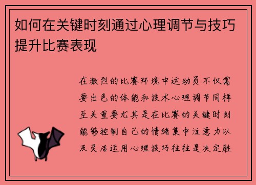 如何在关键时刻通过心理调节与技巧提升比赛表现