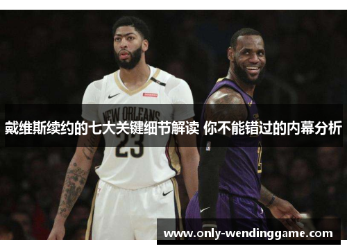 戴维斯续约的七大关键细节解读 你不能错过的内幕分析