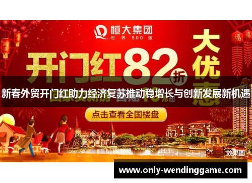 新春外贸开门红助力经济复苏推动稳增长与创新发展新机遇