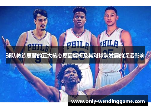球队教练更替的五大核心原因解析及其对球队发展的深远影响