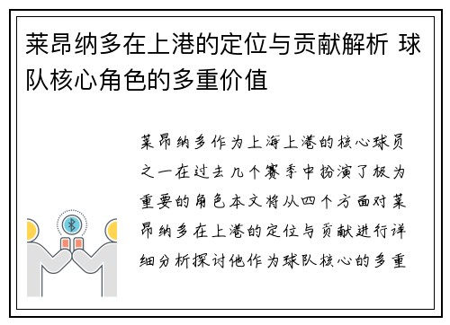 莱昂纳多在上港的定位与贡献解析 球队核心角色的多重价值