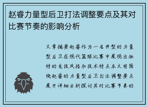 赵睿力量型后卫打法调整要点及其对比赛节奏的影响分析