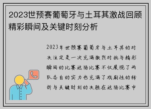 2023世预赛葡萄牙与土耳其激战回顾精彩瞬间及关键时刻分析