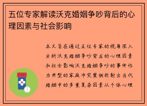 五位专家解读沃克婚姻争吵背后的心理因素与社会影响