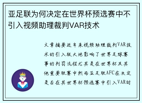 亚足联为何决定在世界杯预选赛中不引入视频助理裁判VAR技术