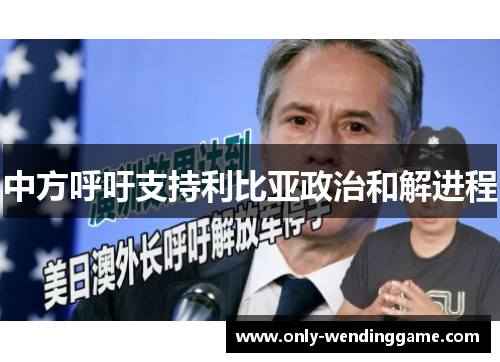 中方呼吁支持利比亚政治和解进程