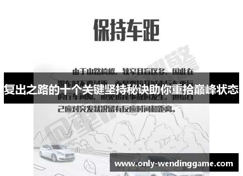 复出之路的十个关键坚持秘诀助你重拾巅峰状态