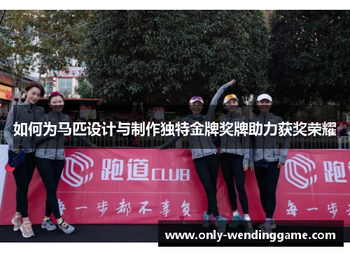如何为马匹设计与制作独特金牌奖牌助力获奖荣耀