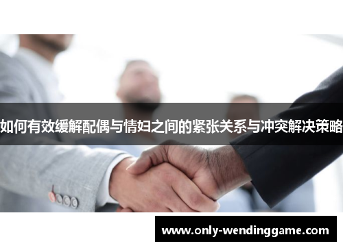 如何有效缓解配偶与情妇之间的紧张关系与冲突解决策略