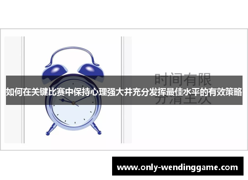 如何在关键比赛中保持心理强大并充分发挥最佳水平的有效策略